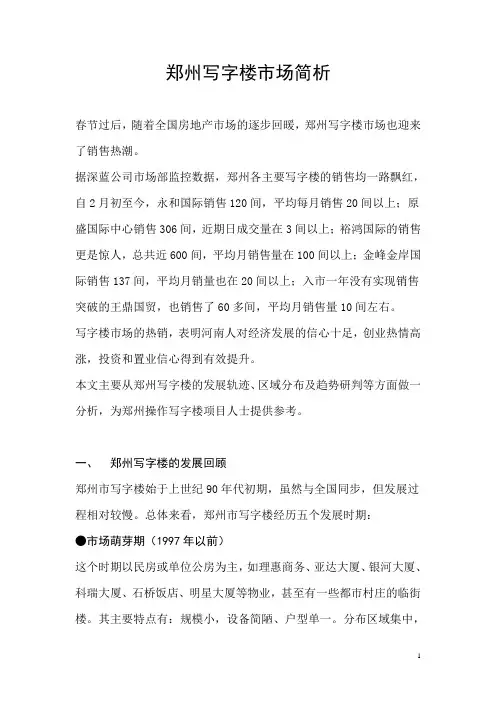 郑州写字楼市场研究报告