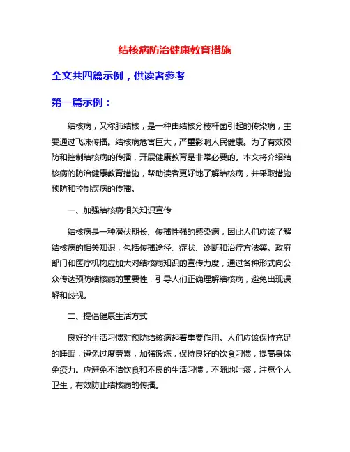 结核病防治健康教育措施