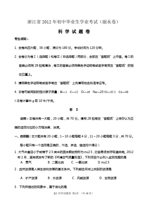 2012年丽水市学业考试科学试卷(含答卷及答案)word版