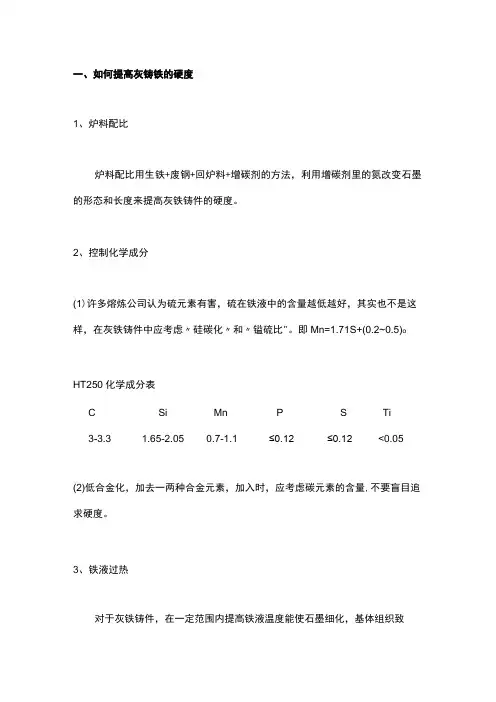 提高灰铸铁的质量的方法