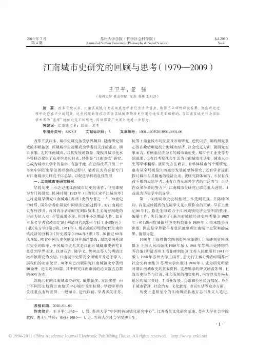 江南城市史研究的回顾与思考(1979—2009)