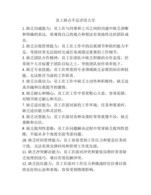 员工缺点不足评语大全