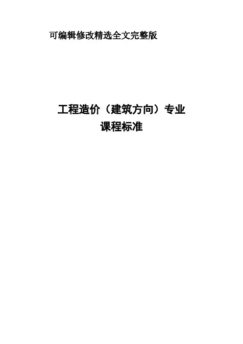 《建筑构造与识图》课程标准(建筑工程造价专业)精选全文