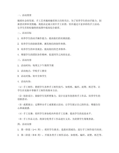 初中手工社团活动计划方案