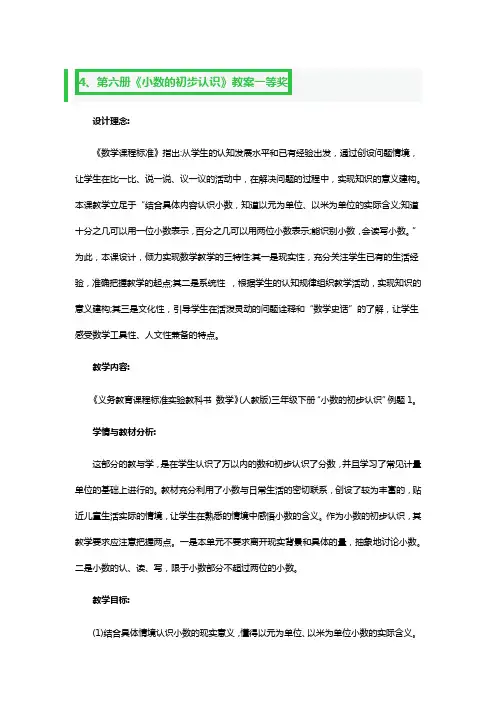 第六册《小数的初步认识》教案一等奖2篇