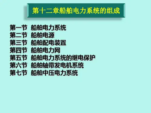 船舶电力系统的组成精品PPT课件