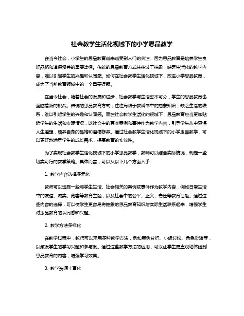 社会教学生活化视域下的小学思品教学