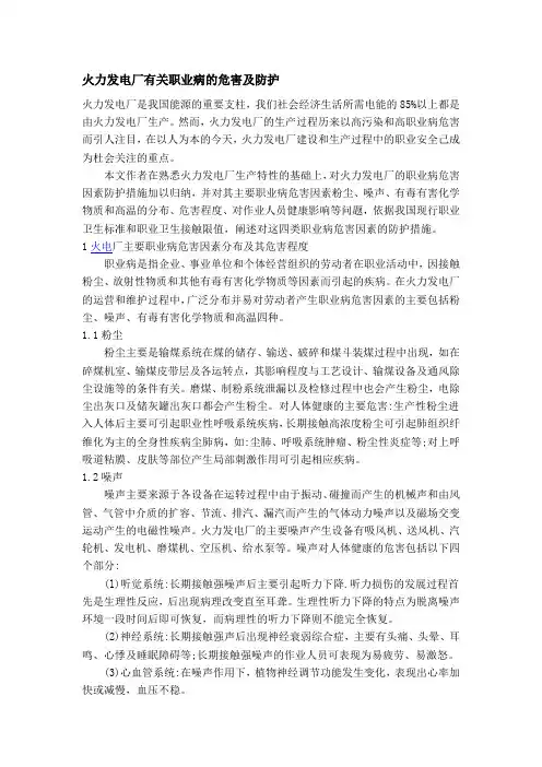火力发电厂有关职业病的危害及防护