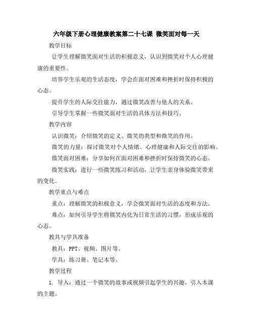 六年级下册心理健康教案-第二十七课微笑面对每一天微笑地面对生活｜北师大版