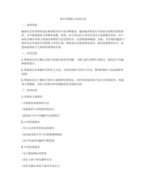 家长学校线上培训计划