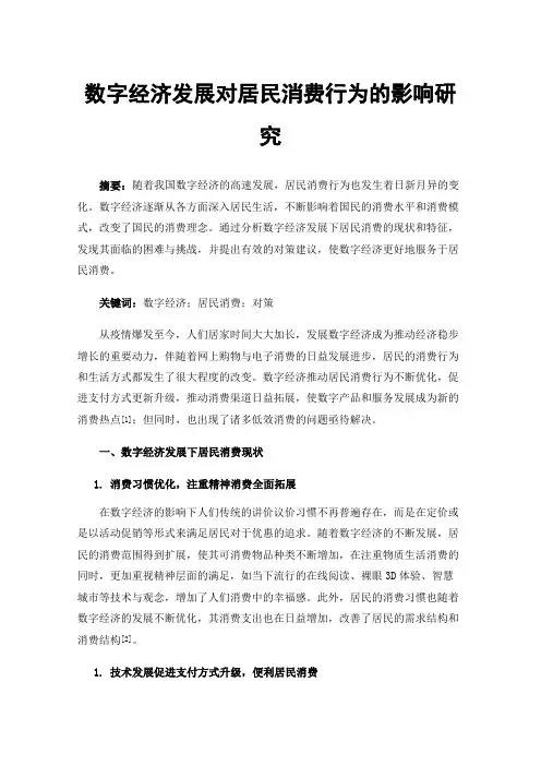 数字经济发展对居民消费行为的影响研究