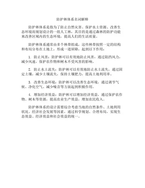防护林体系名词解释