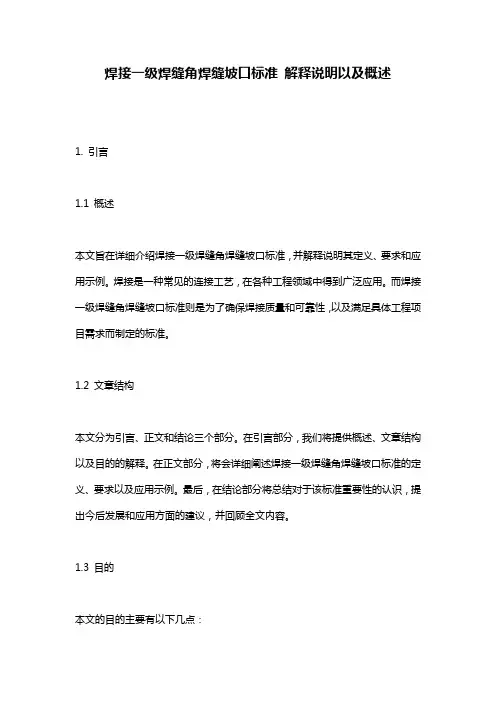 焊接一级焊缝角焊缝坡口标准_解释说明以及概述