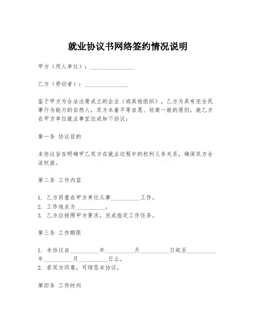 就业协议书网络签约情况说明