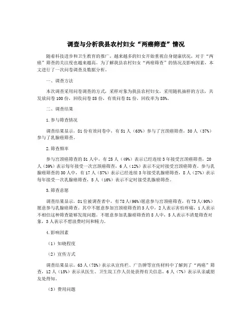 调查与分析我县农村妇女“两癌筛查”情况