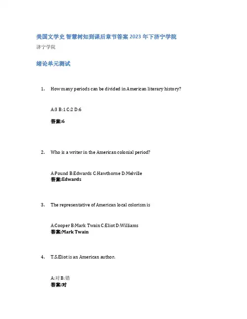 美国文学史 智慧树知到课后章节答案2023年下济宁学院