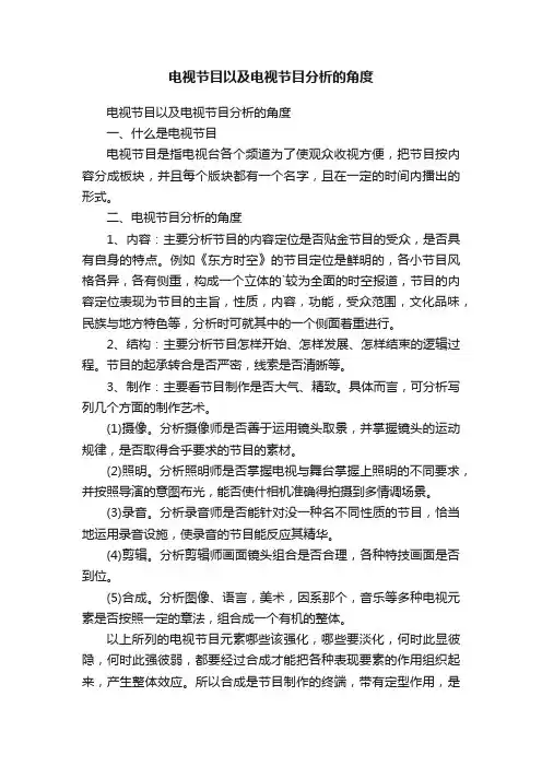 电视节目以及电视节目分析的角度