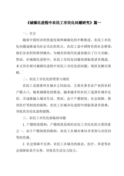《2024年城镇化进程中农民工市民化问题研究》范文