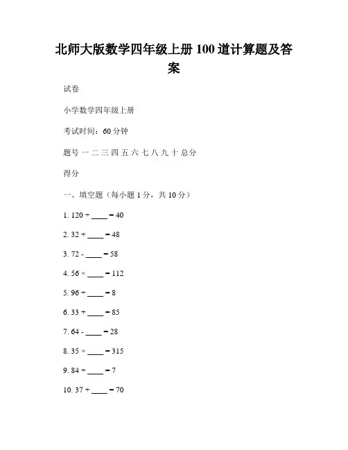 北师大版数学四年级上册100道计算题及答案