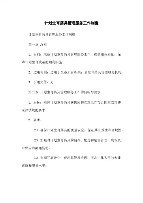 计划生育药具管理服务工作制度