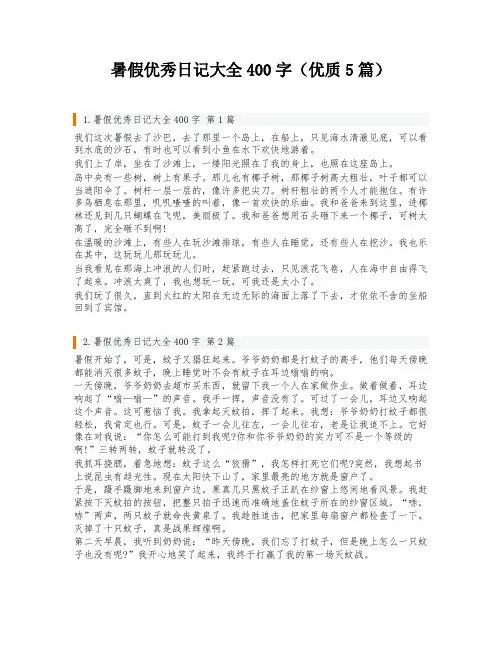 暑假优秀日记大全400字(优质5篇)