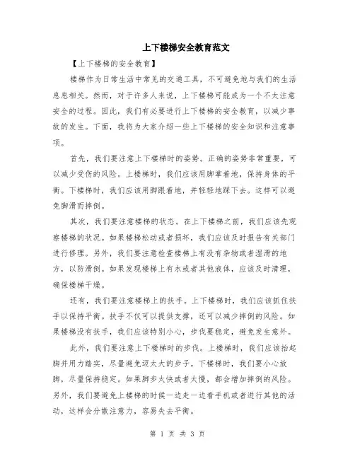 上下楼梯安全教育范文（二篇）