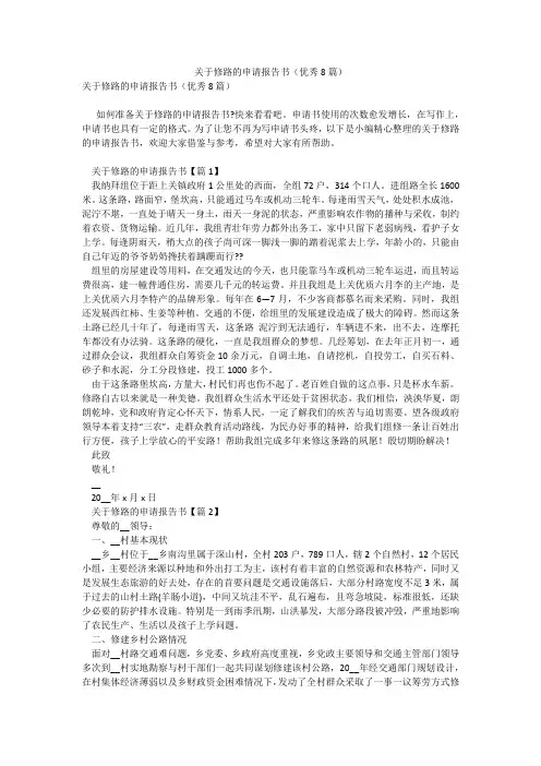 关于修路的申请报告书(优秀8篇)
