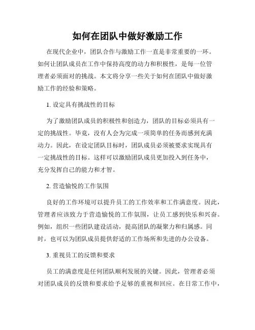 如何在团队中做好激励工作