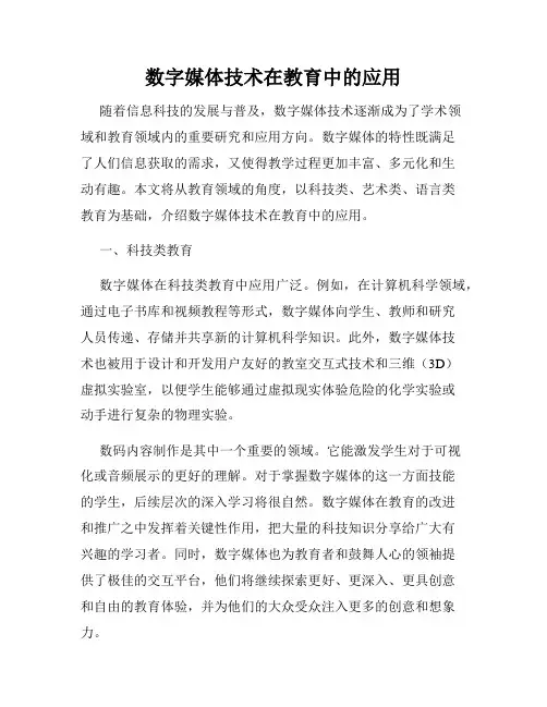 数字媒体技术在教育中的应用