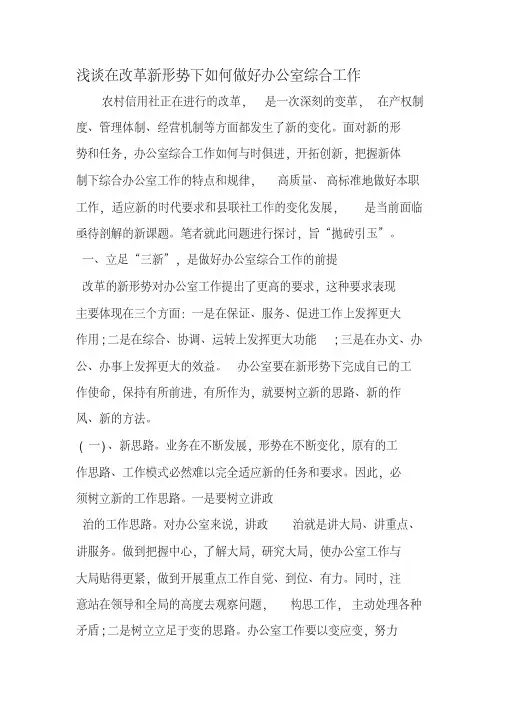 浅谈在改革新形势下如何做好办公室综合工作-文档资料
