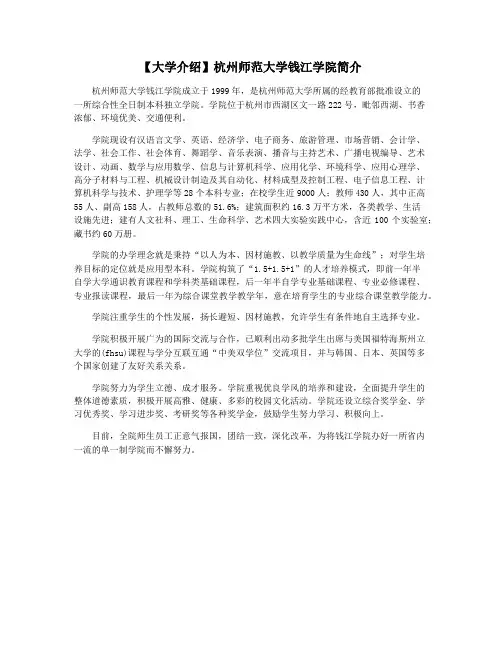 【大学介绍】杭州师范大学钱江学院简介
