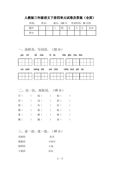 人教版三年级语文下册四单元试卷及答案(全面)
