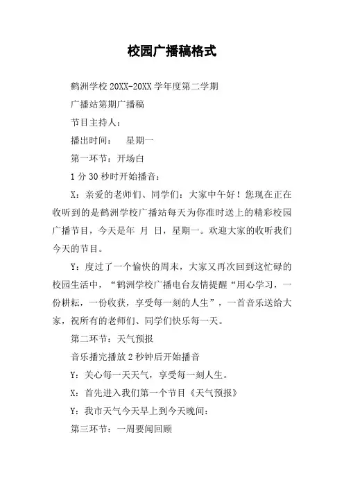 校园广播稿格式