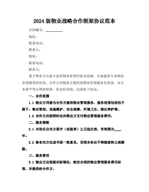 2024版物业战略合作框架协议范本
