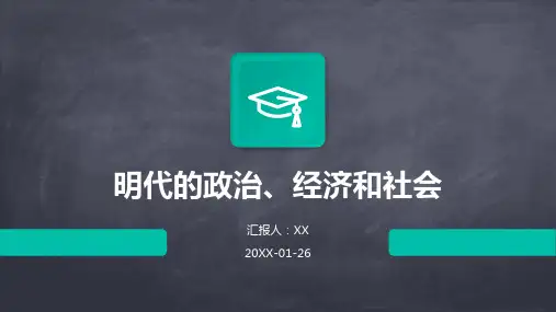 明代的政治、经济和社会 (2)