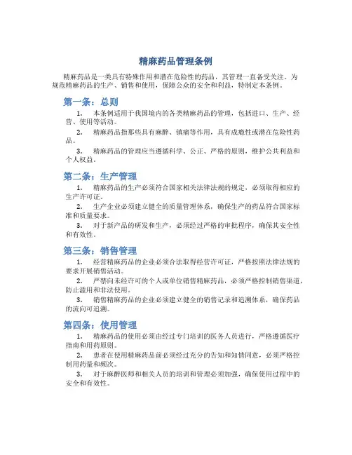 精麻药品管理条例