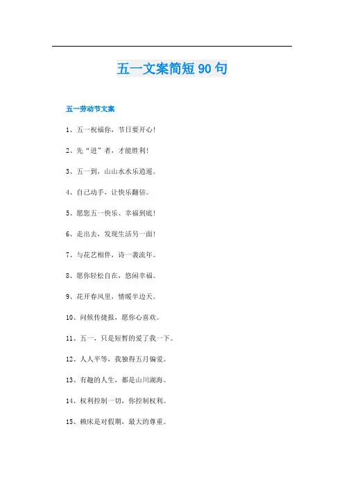 五一文案简短90句