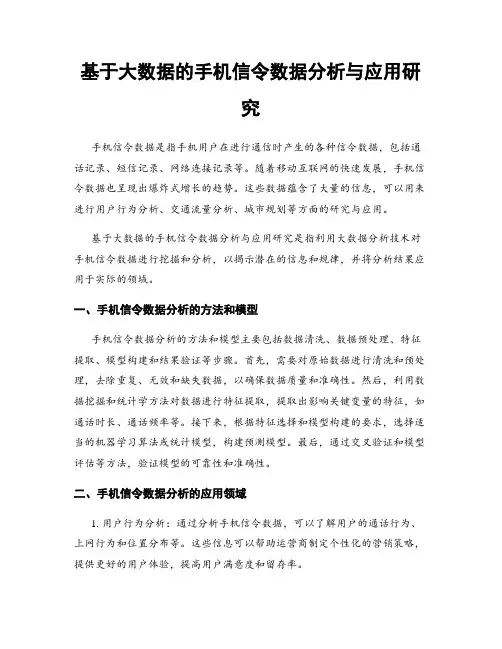 基于大数据的手机信令数据分析与应用研究
