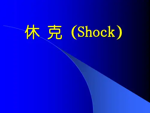急症护理学6休克