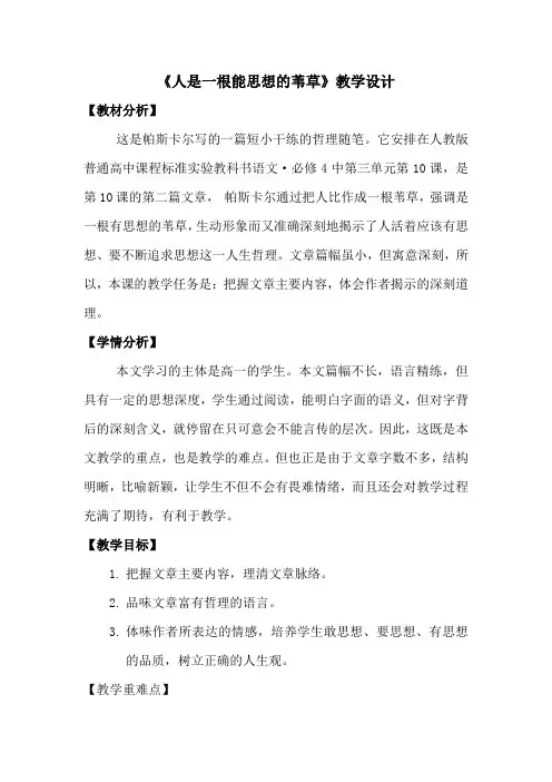 人是一根能思想的苇草  教案