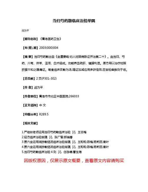 当归芍药散临床治验举隅