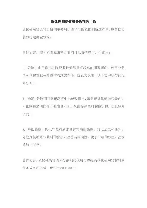 碳化硅陶瓷浆料分散剂的用途