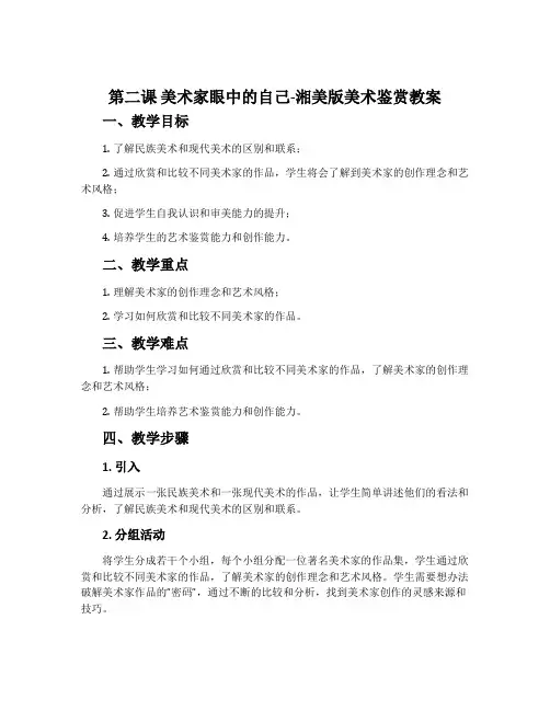 第二课 美术家眼中的自己-湘美版美术鉴赏教案