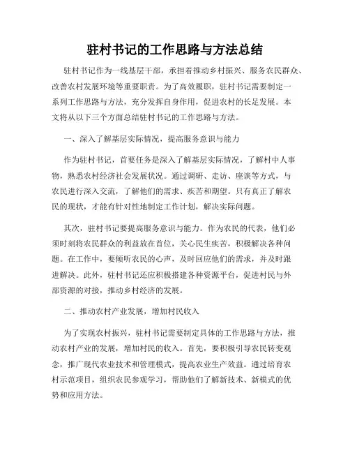 驻村书记的工作思路与方法总结