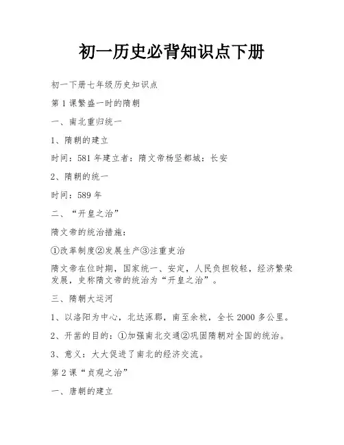 初一历史必背知识点下册