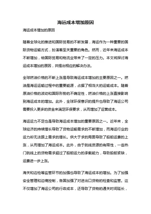 海运成本增加原因