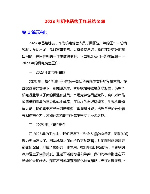2023年机电销售工作总结8篇