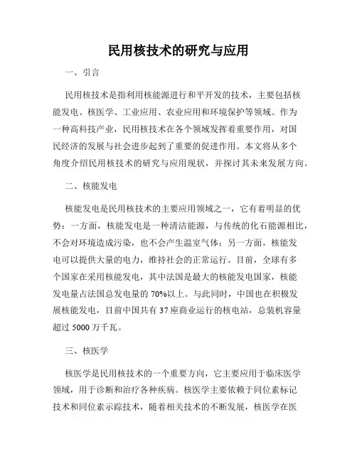 民用核技术的研究与应用