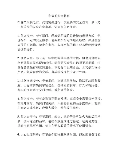 春节前安全教育