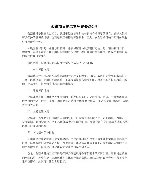 公路项目施工期环评要点分析